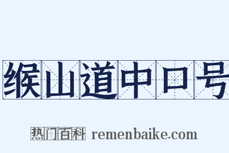 缑山道中口号是什么意思的图片